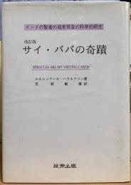 サイ・ババの奇蹟