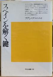 スペインを解く鍵　平凡社選書 95