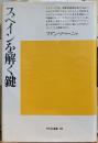 スペインを解く鍵　平凡社選書 95