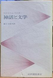 神話と文学
