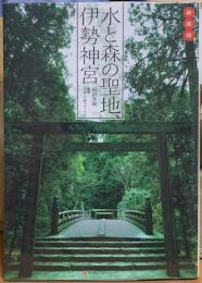 水と森の聖地、伊勢神宮　新装版