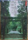 水と森の聖地、伊勢神宮　新装版