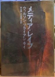 メディア・レイプ