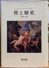 性と歴史　