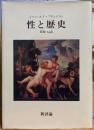 性と歴史　