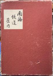 南海鉄道案内　（全）　復刻版