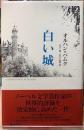 白い城