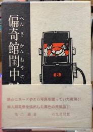 偏奇館閨中写影