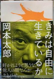 きみは自由に生きているか
