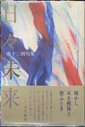 日々未来　南十二国句集
