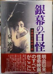 銀幕の百怪　本朝怪奇映画大概