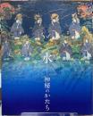 水　神秘のかたち