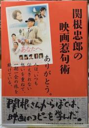 関根忠郎の映画惹句術