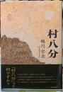 村八分