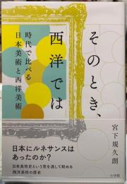 そのとき、西洋では　時代で比べる日本美術と西洋美術