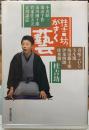 桂吉坊がきく藝