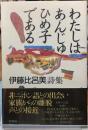 わたしはあんじゅひめ子である　伊藤比呂美詩集