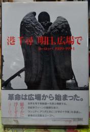 明日、広場で ヨーロッパ1989ー1994