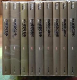 完訳 風俗の歴史　全9巻
