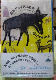 ガルヴェイアスの犬