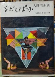 をどるばか　人間 石井漠