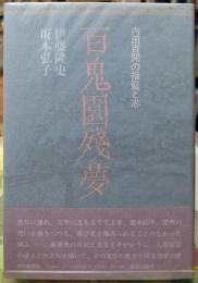 百鬼園殘夢 内田百閒の揺籃と志