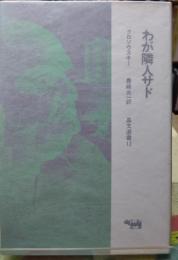 わが隣人サド　晶文選書１２