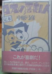 定本 日本の喜劇人