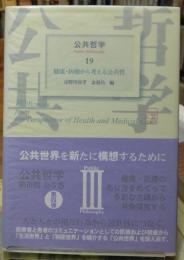 公共哲学１９ 健康・医療から考える公共性