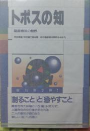 トポスの知