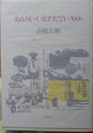 おんりい・いえすたでい’60s