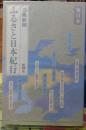 ふるさと日本紀行 東日本　芸術新潮