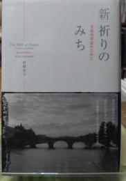 新祈りのみち 至高の対話のために