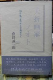 夭折画家ノオト 20世紀日本の若き芸術家たち