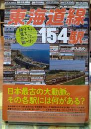 東海道線１５４駅