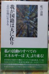 我が国籍は天に在り 志の信仰に生きる
