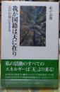 我が国籍は天に在り 志の信仰に生きる