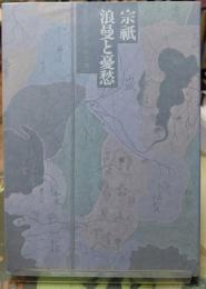 宗祇　浪漫と憂愁　日本の旅人 ５