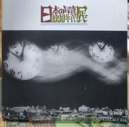 日本の写真 1930年代展