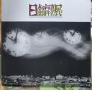 日本の写真 1930年代展