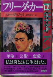 フリーダ・カーロ　太陽を切りとった画家