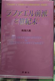 ラファエル前派と世紀末