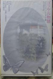 ゴッケル物語　妖精文庫⑦