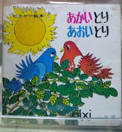 あかいとり あおいとり