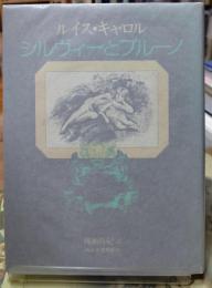 シルヴィーとブルーノ