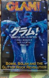 グラム！ 真実のベルベット・ゴールドマイン