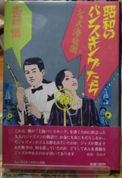 昭和のバンスキングたち ジャズ・港・放蕩