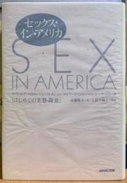 セックス・イン・アメリカ　［はじめての実態調査］