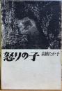 怒りの子