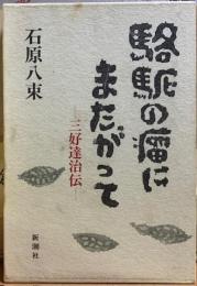 駱駝の瘤にまたがって　三好達治伝